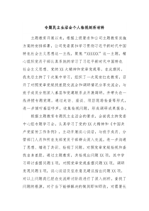 专题民主生活会个人检视剖析材料