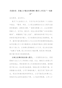交流发言实施人才强企品牌战略激活人才队伍一池春水