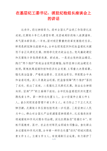 在基层纪工委书记、派驻纪检组长座谈会上的讲话