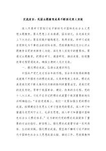 交流发言巩固主题教育成果不断深化育人实效