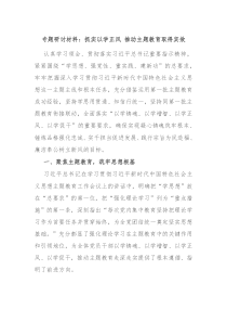 专题研讨材料抓实以学正风推动主题教育取得实效