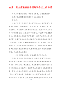 在第二批主题教育指导组培训会议上的讲话