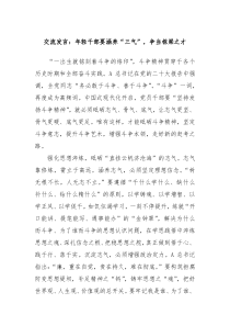 交流发言年轻干部要涵养三气争当栋梁之才