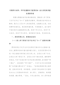 专题研讨材料牢牢把握新时代重要使命奋力实现高质量发展新突破