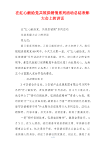 在红心献给党共筑供销情系列活动总结表彰大会上的讲话