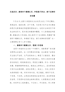 交流发言廓清四个模糊认识争做敢于担当善于成事的好民警
