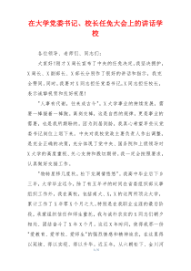 在大学党委书记、校长任免大会上的讲话学校