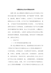 专题组织生活会对照检查材料