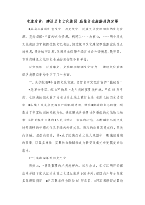 交流发言建设历史文化街区助推文化旅游经济发展