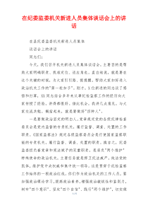 在纪委监委机关新进人员集体谈话会上的讲话