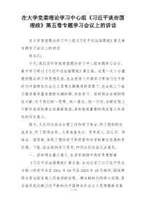 在大学党委理论学习中心组《习近平谈治国理政》第五卷专题学习会议上的讲话