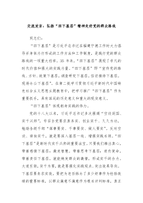 交流发言弘扬四下基层精神走好党的群众路线