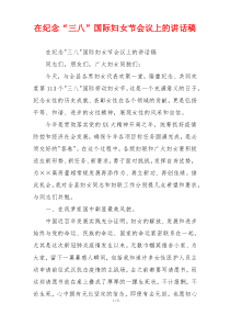 在纪念“三八”国际妇女节会议上的讲话稿