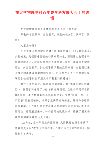 在大学物理学科百年暨学科发展大会上的讲话