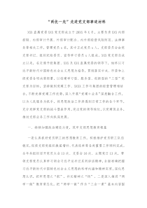 两优一先先进党支部事迹材料