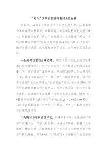 两山实践创新基地创建典型材料