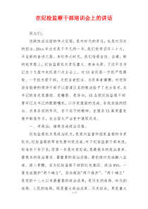 在纪检监察干部培训会上的讲话
