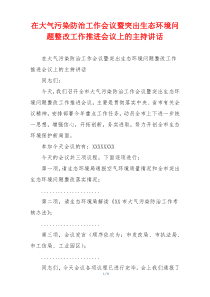 在大气污染防治工作会议暨突出生态环境问题整改工作推进会议上的主持讲话