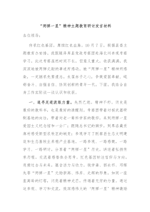 两弹一星精神主题教育研讨发言材料