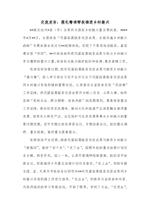 交流发言强化精准帮扶推进乡村振兴