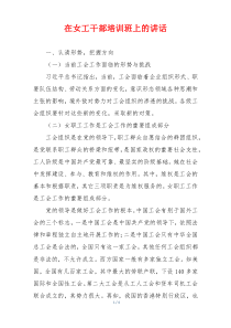 在女工干部培训班上的讲话