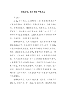 交流发言强化自我增强定力