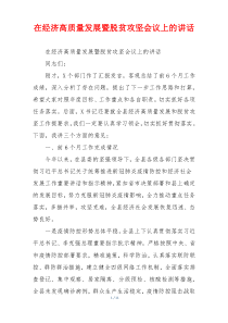 在经济高质量发展暨脱贫攻坚会议上的讲话