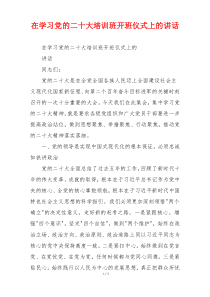 在学习党的二十大培训班开班仪式上的讲话