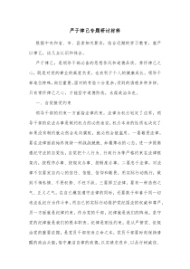 严于律己专题研讨材料