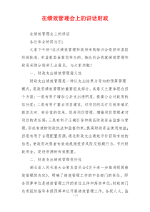 在绩效管理会上的讲话财政