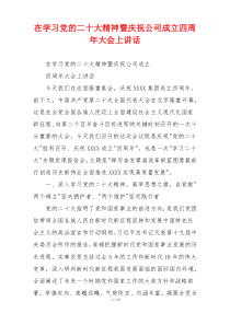 在学习党的二十大精神暨庆祝公司成立四周年大会上讲话