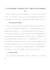 严守政治纪律规矩争做合格共产党员专题民主生活会对照检查材料