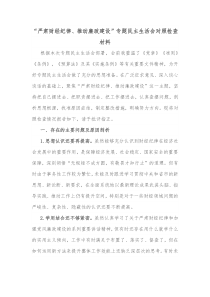 严肃财经纪律推动廉政建设专题民主生活会对照检查材料