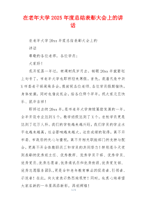 在老年大学2025年度总结表彰大会上的讲话