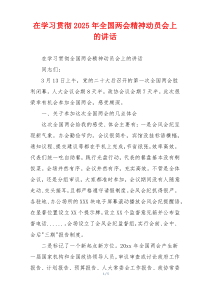 在学习贯彻2025年全国两会精神动员会上的讲话