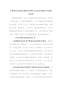 严重违纪违法案以案促改专题民主生活会党委班子对照检查材料