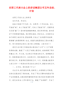 在职工代表大会上的讲话集团公司五年总结、计划