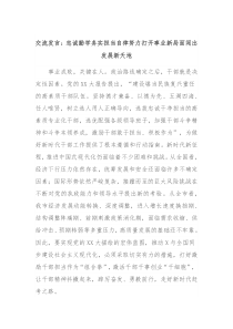 交流发言忠诚勤学务实担当自律努力打开事业新局面闯出发展新天地