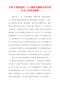 在学习贯彻党的二十大精神专题研讨班开班仪式上的讲话提纲