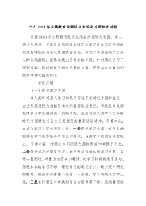 个人20XX年主题教育专题组织生活会对照检查材料