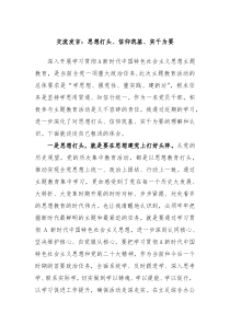 交流发言思想打头信仰筑基实干为要