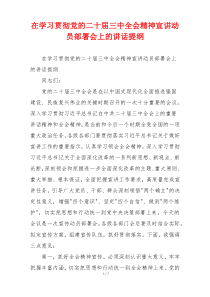 在学习贯彻党的二十届三中全会精神宣讲动员部署会上的讲话提纲