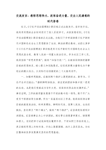 交流发言感悟思想伟力汲取奋进力量交出人民满意的时代答卷