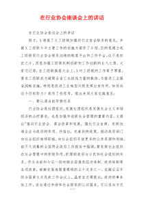 在行业协会座谈会上的讲话