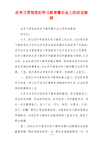 在学习贯彻党纪学习教育警示会上的讲话提纲