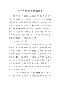 个人专题组织生活会对照检查材料