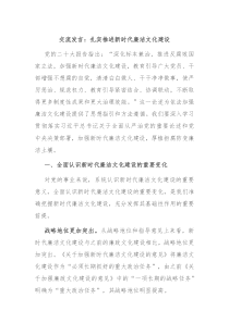 交流发言扎实推进新时代廉洁文化建设