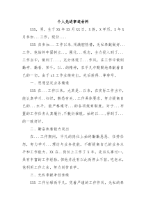 个人先进事迹材料