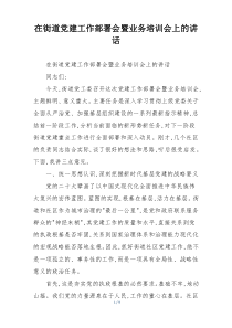 在街道党建工作部署会暨业务培训会上的讲话