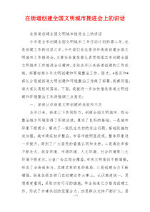 在街道创建全国文明城市推进会上的讲话